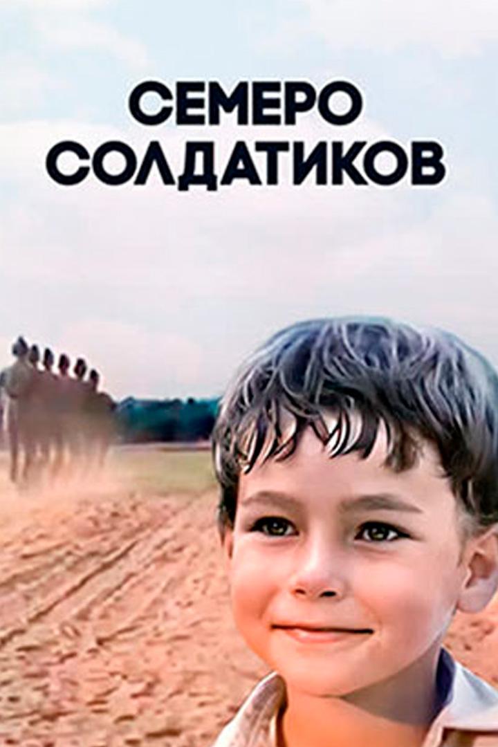 Семеро солдатиков (semero-soldatikov) Фильм 1982
