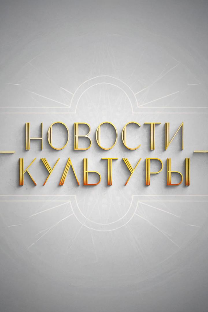 Новости культуры (novosti-kultury) Новости