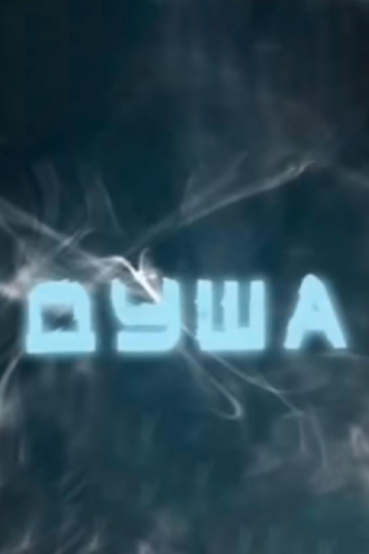 Душа (dusha) Документальный фильм
