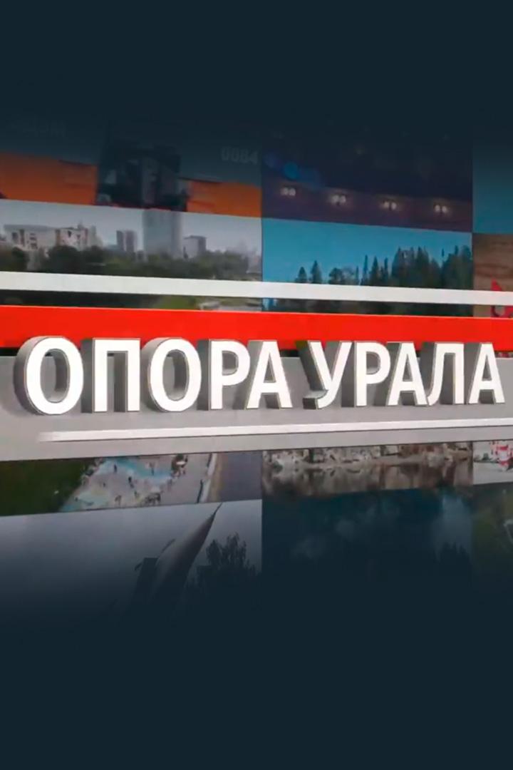Опора Урала (opora-urala) Познавательное