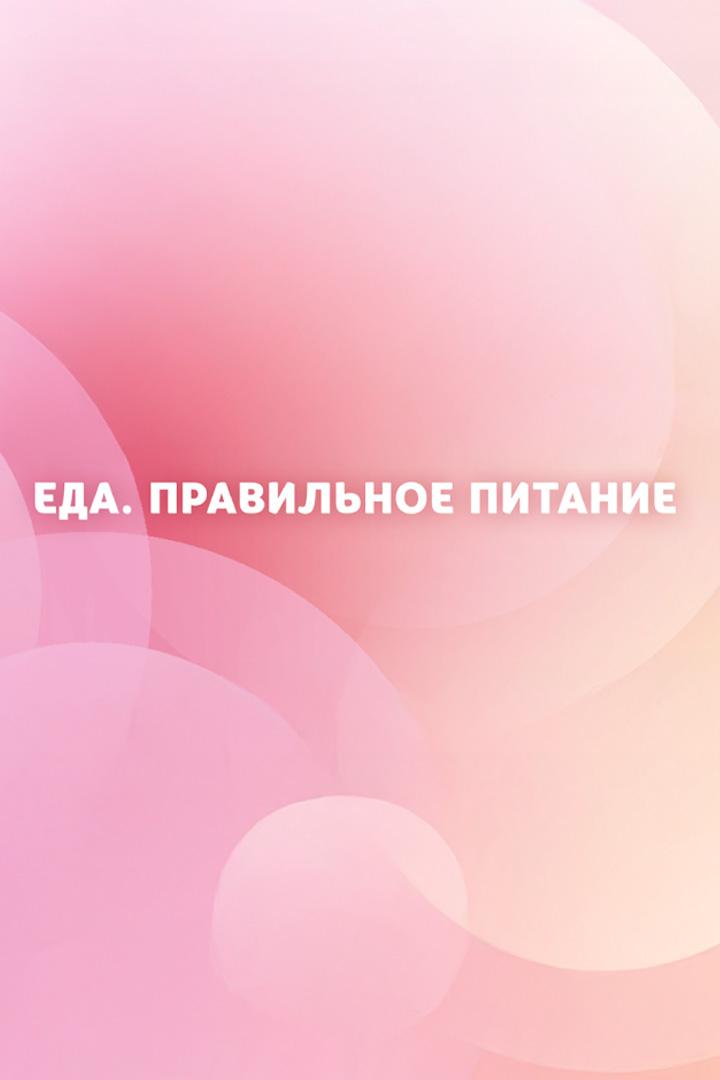 Еда. Правильное питание (eda-pravilnoe-pitanie) Познавательное
