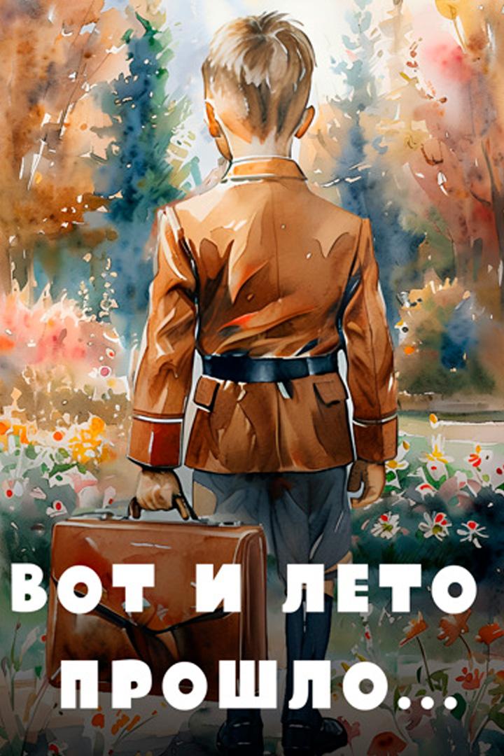 Вот и лето прошло (vot-i-leto-proshlo) Фильм 1972
