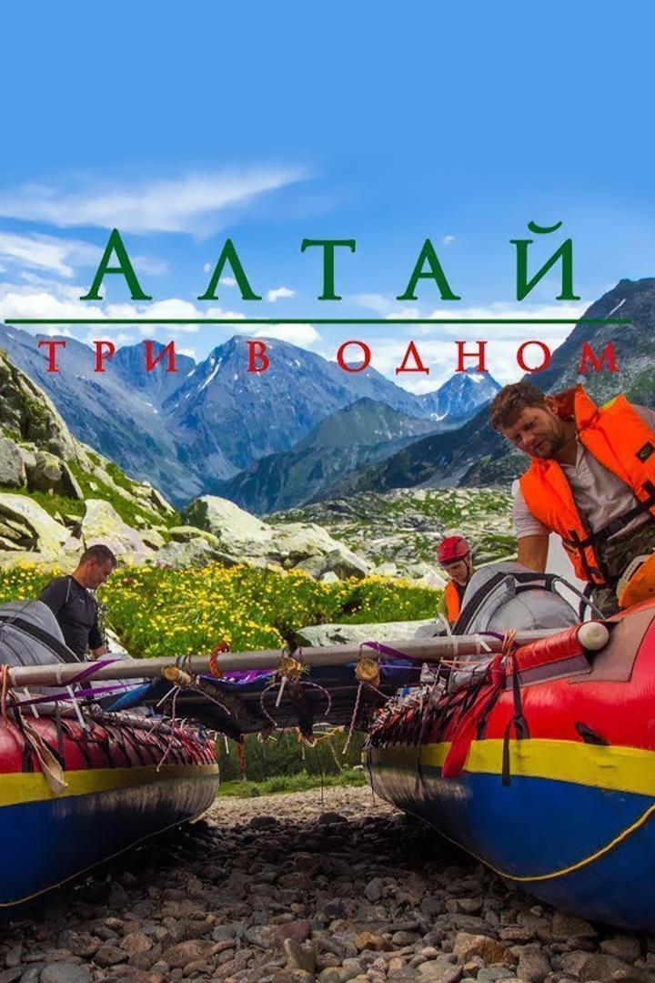 Алтай: три в одном (altaj-tri-v-odnom) Документальный фильм