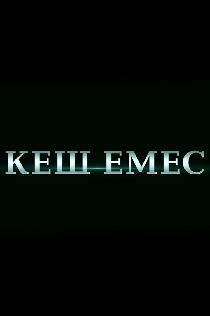 Кеш емес (kesh-emes) Документальный фильм