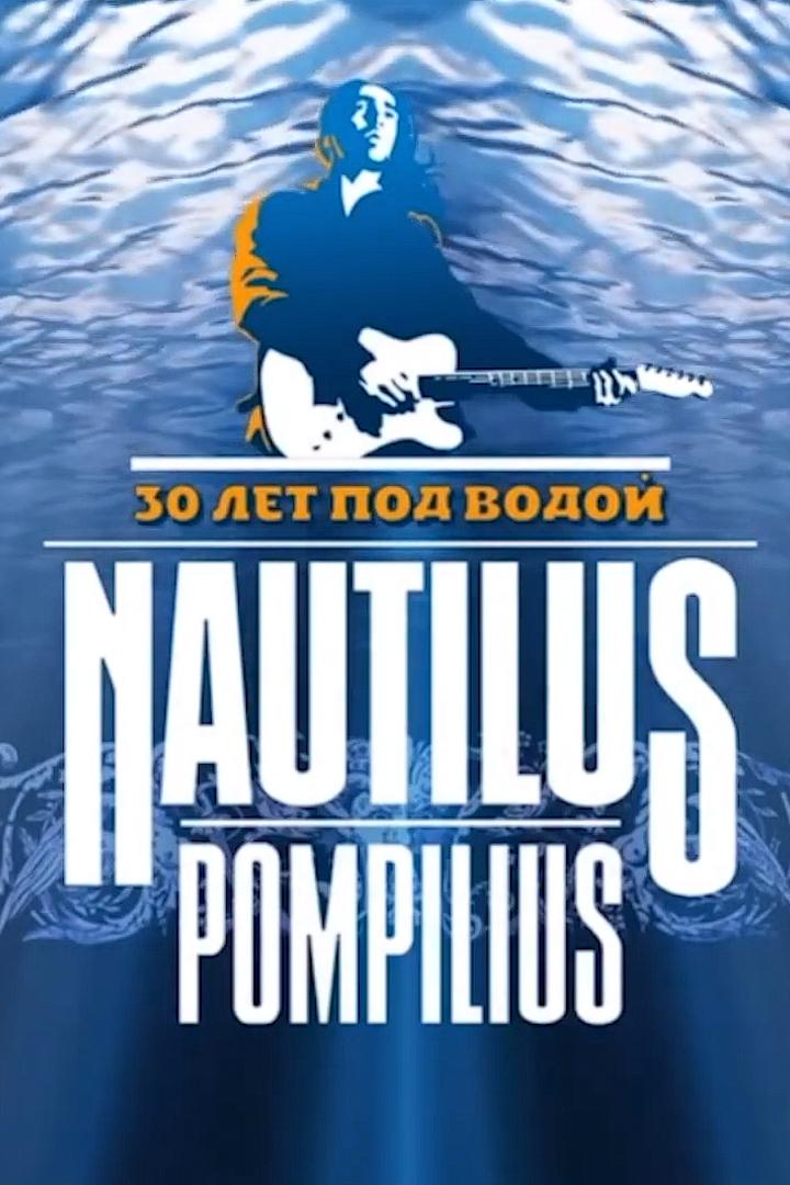 Фильм-концерт группы «Наутилус Помпилиус» (film-kontsert-gruppy-nautilus-pompilius) Документальный фильм