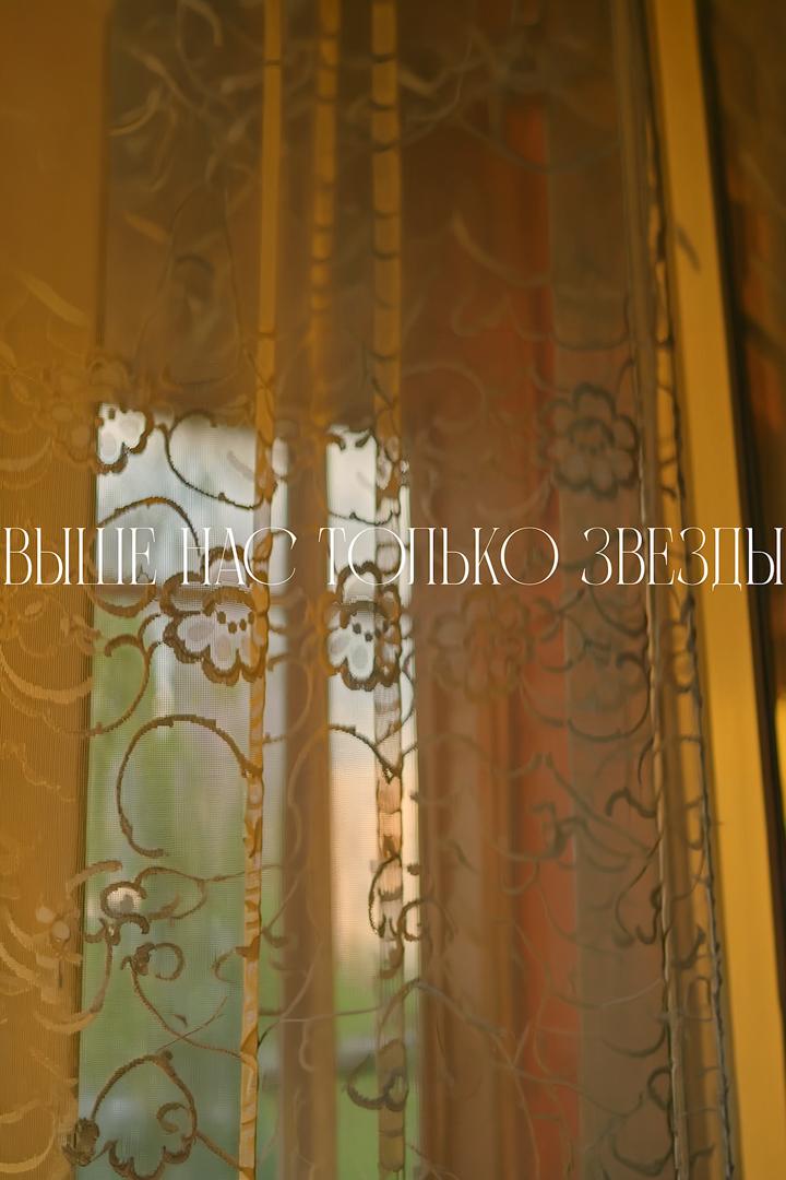 Выше нас только звёзды (vyshe-nas-tolko-zvezdy) Фильм 2024