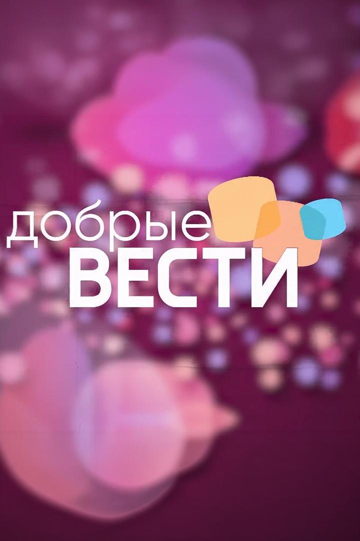 Добрые вести (dobrye-vesti) Новости