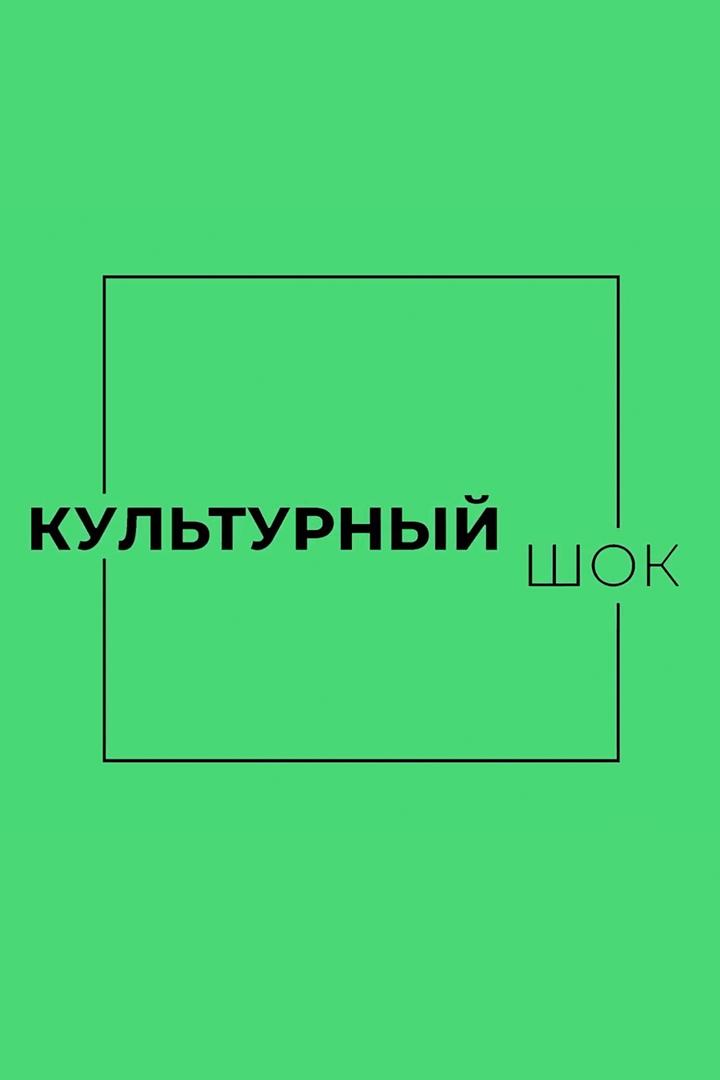 Культурный шок (kulturnyj-shok) Досуг, хобби