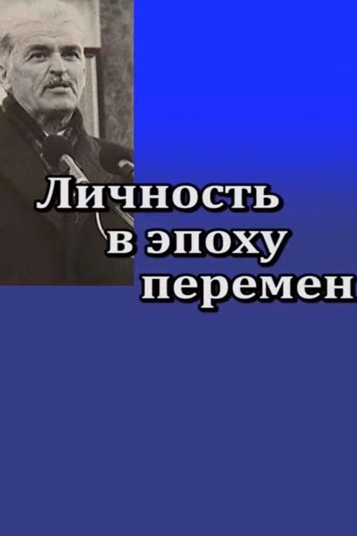 Личность в эпоху перемен (lichnost-v-epohu-peremen) Документальный сериал