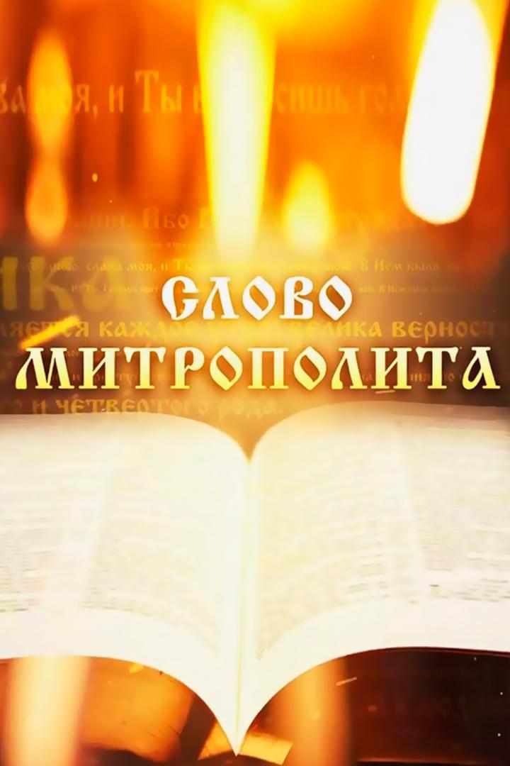Слово Митрополита Вениамина на праздник Вознесения Господня (slovo-mitropolita-veniamina-na-prazdnik-voznesenija-gospodnja) Другое