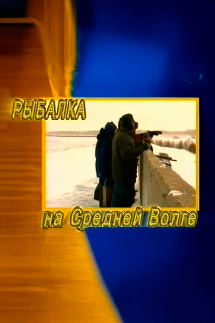 Зимняя рыбалка на средней Волге (zimnjaja-rybalka-na-srednej-volge) Досуг, хобби