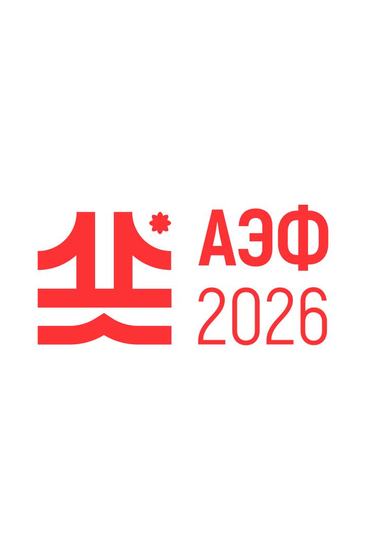 Закрытие АЭФ-2026 (zakrytie-aef-2026) Досуг, хобби