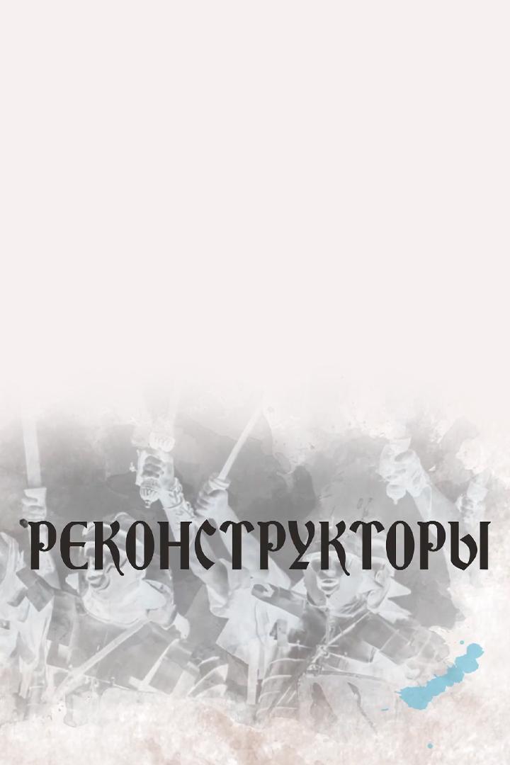 Реконструкторы (rekonstruktory) Документальный сериал