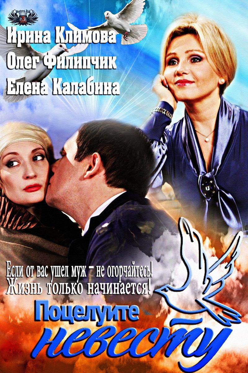 Поцелуйте невесту! (potselujte-nevestu) Сериал 2013