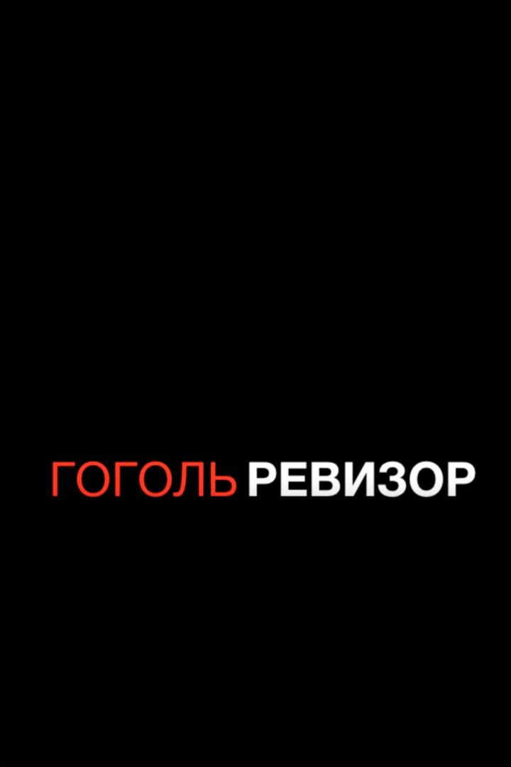 Гогольревизор (gogolrevizor) Спектакль