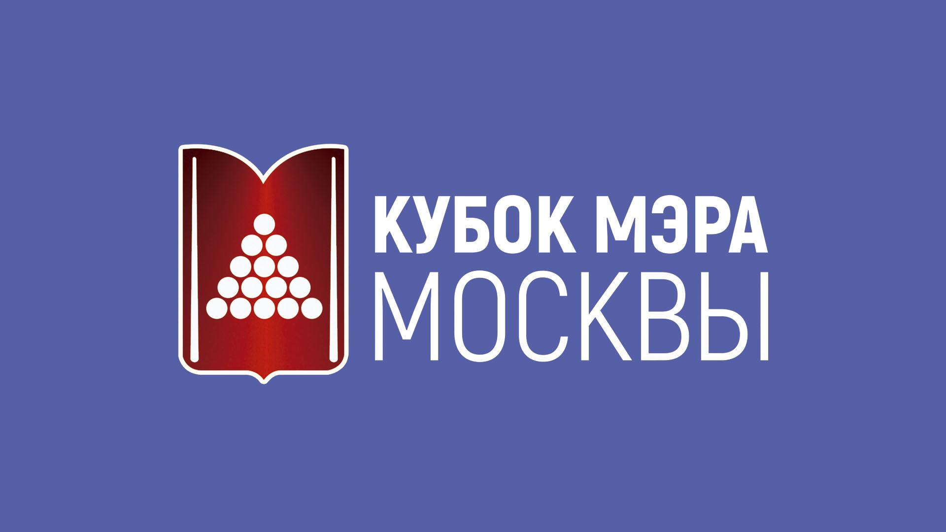 Бильярд. Кубок мэра Москвы. Свободная пирамида. Женщины (biljard-kubok-mera-moskvy-svobodnaja-piramida-zhenschiny) Спорт