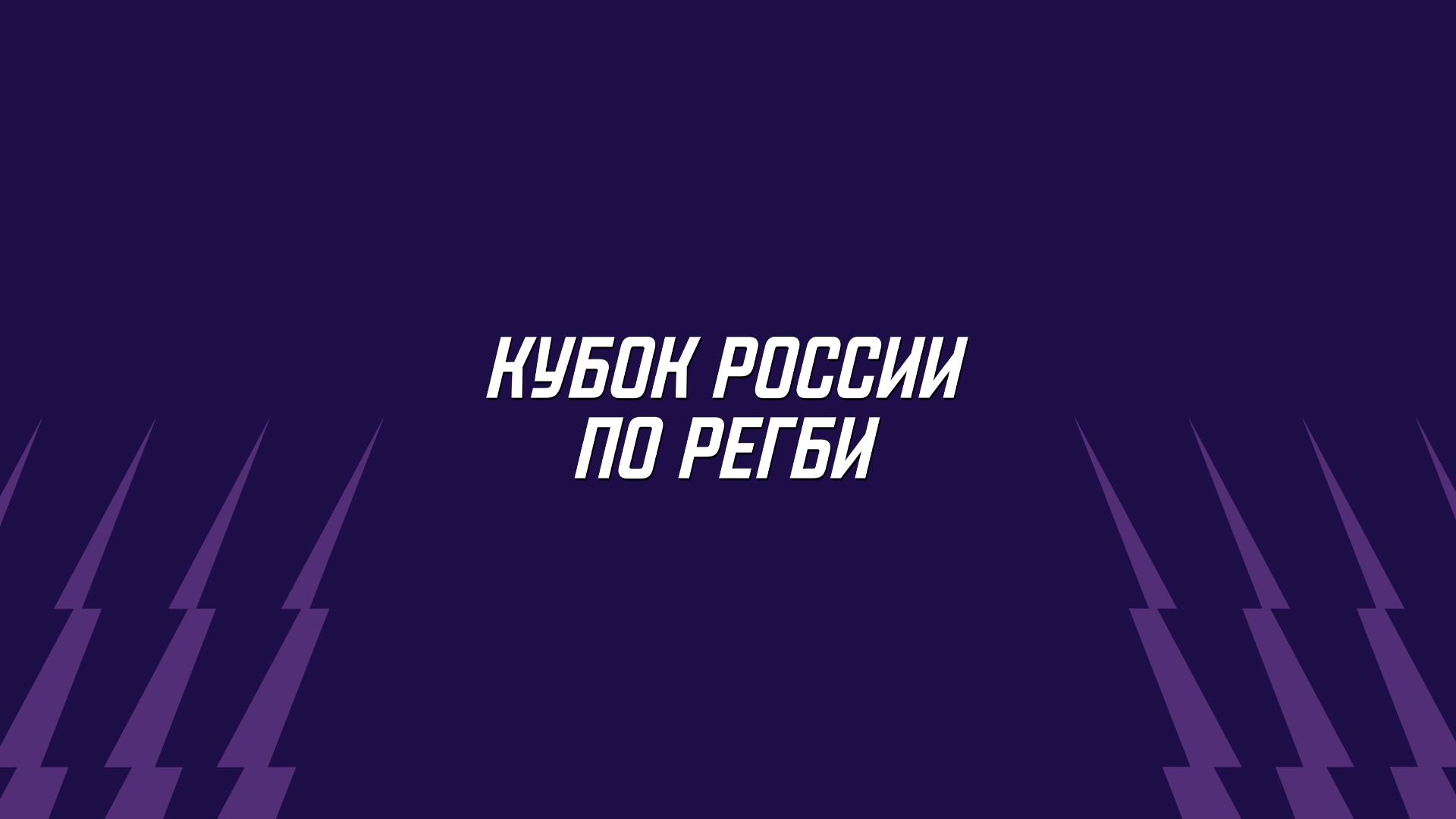 Регби. Кубок России. 2026 (regbi-kubok-rossii-2026) Спорт