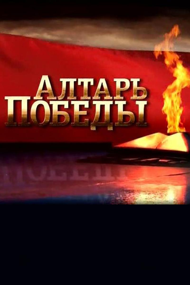 Алтарь победы (altar-pobedy) Документальный сериал