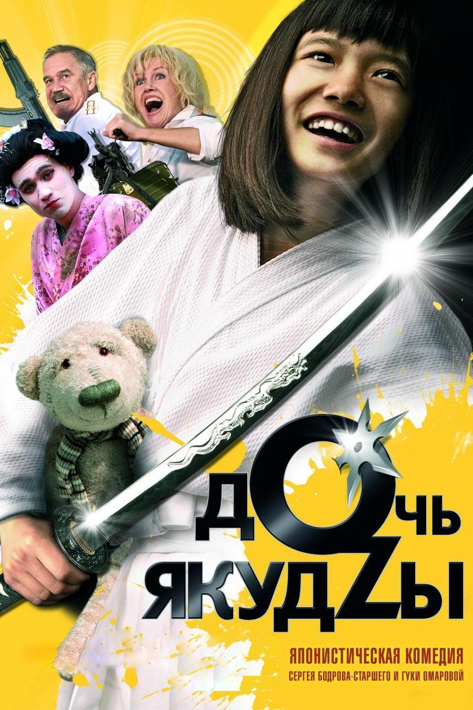 Дочь якудзы (doch-jakudzy) Фильм 2010