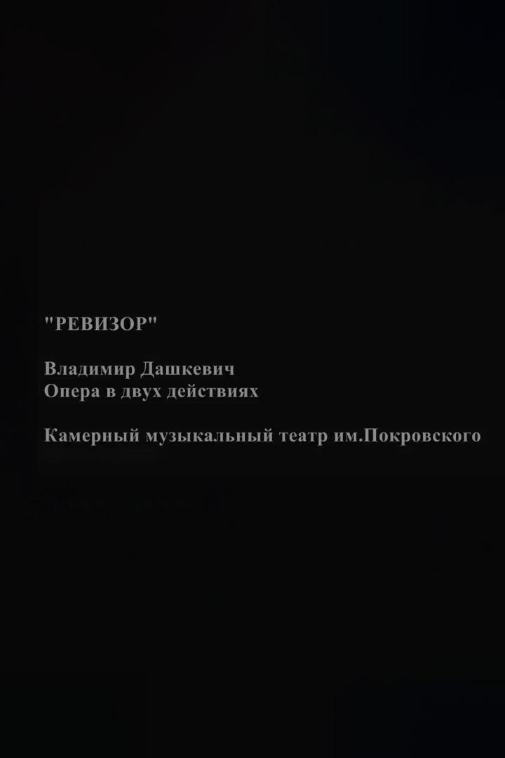 Ревизор (revizor) Спектакль