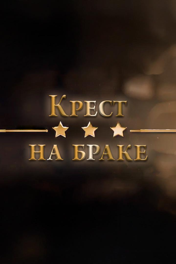 Крест на браке (krest-na-brake) Документальный фильм