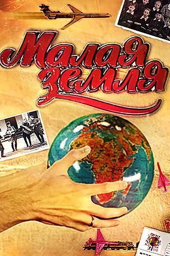 Малая земля (malaja-zemlja) Документальный сериал