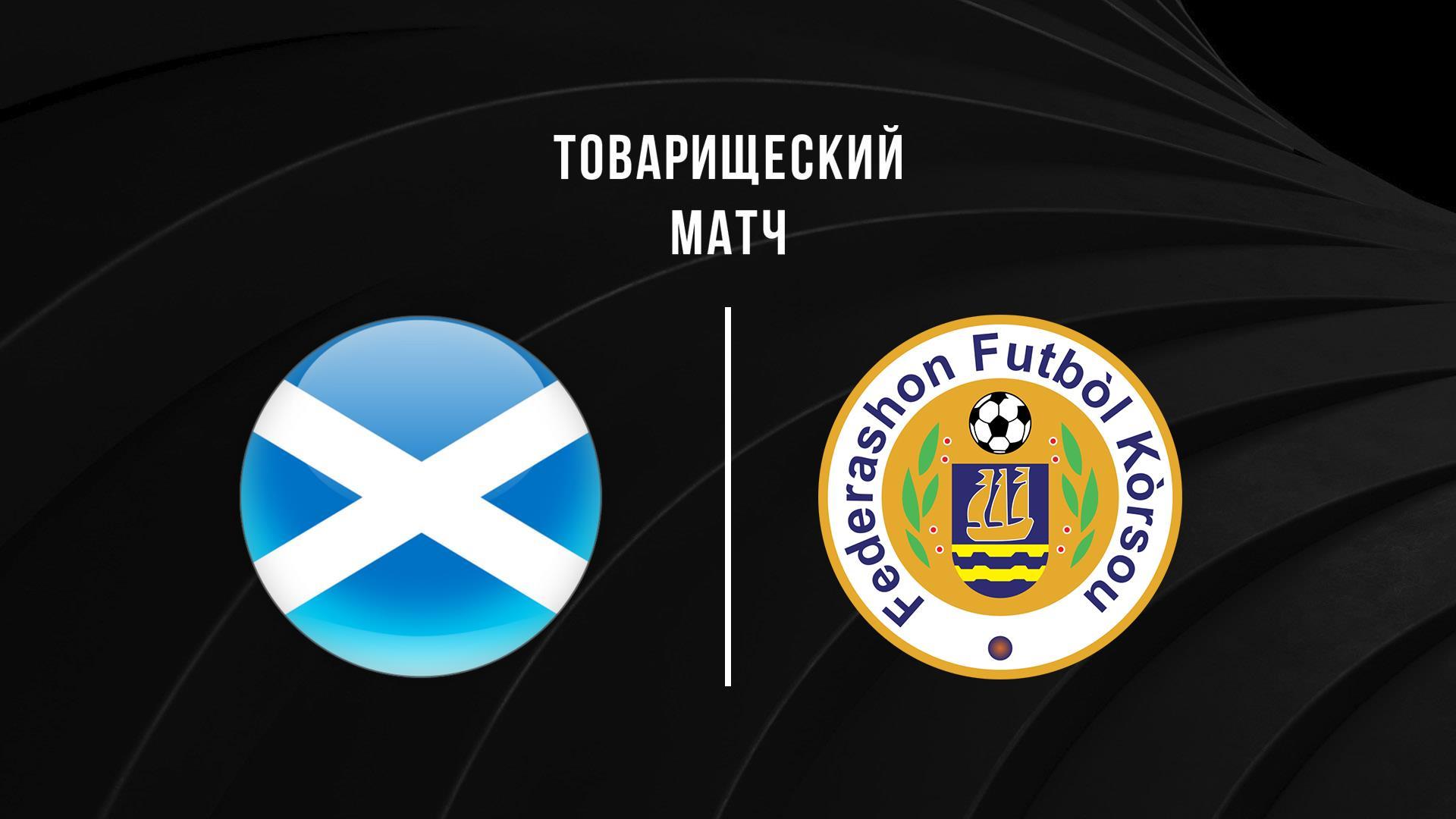 Футбол. Жолдастық матч. Шотландия - Кюрасао (futbol-zholdasty-match-shotlandija-kjurasao) Спорт