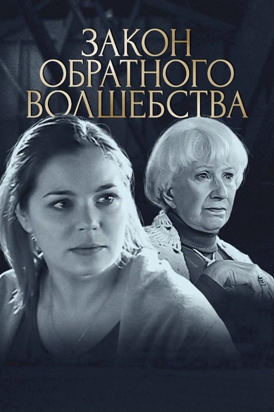 Закон обратного волшебства (zakon-obratnogo-volshebstva) Фильм 2010