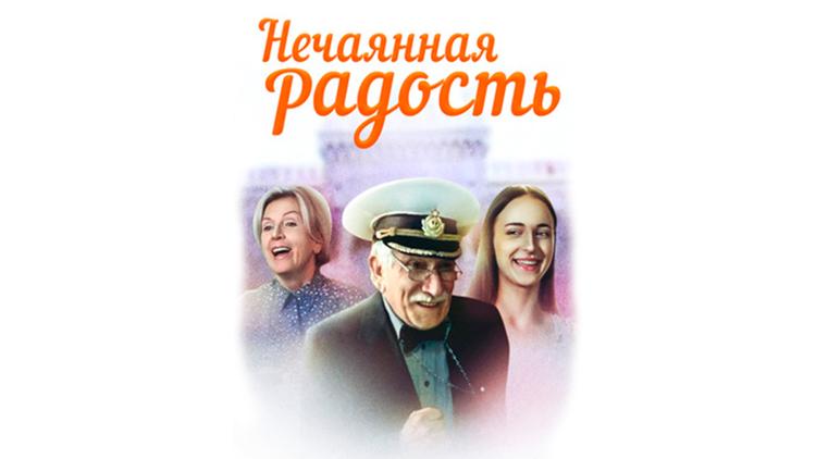 Постер Нечаянная радость