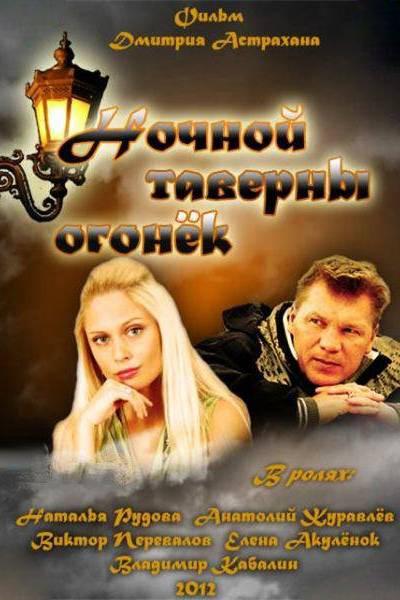 Ночной таверны огонёк (nochnoj-taverny-ogonek) Фильм 2011