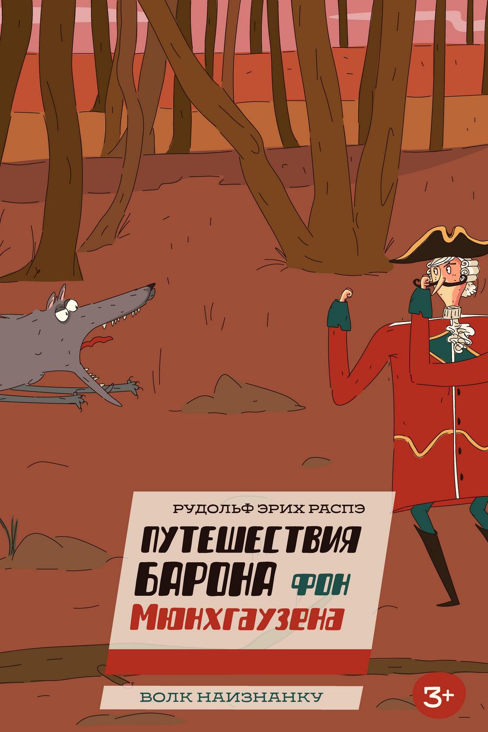 Барон Мюнхаузен. Волк наизнанку (baron-mjunhauzen-volk-naiznanku) Мультфильм