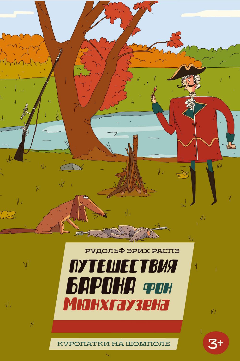 Барон Мюнхаузен. Куропатки на шомполе (baron-mjunhauzen-kuropatki-na-shompole) Мультфильм