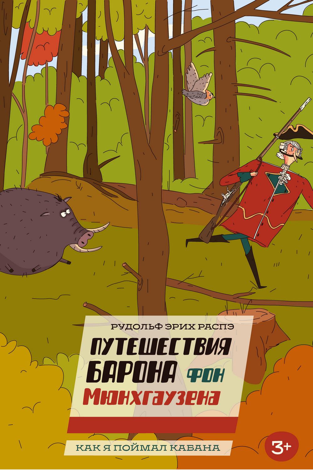 Барон Мюнхаузен. Как я поймал кабана (baron-mjunhauzen-kak-ja-pojmal-kabana) Мультфильм