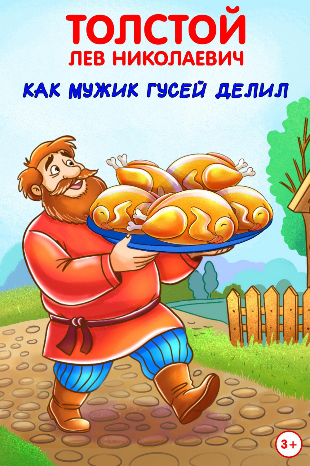Как мужик гусей делил (kak-muzhik-gusej-delil) Мультфильм
