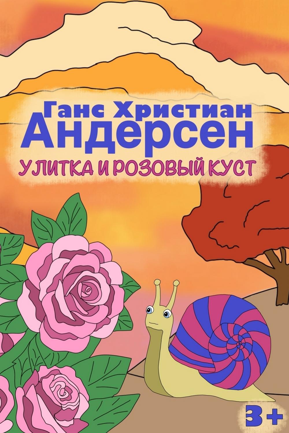 Улитка и розовый куст (ulitka-i-rozovyj-kust) Мультфильм