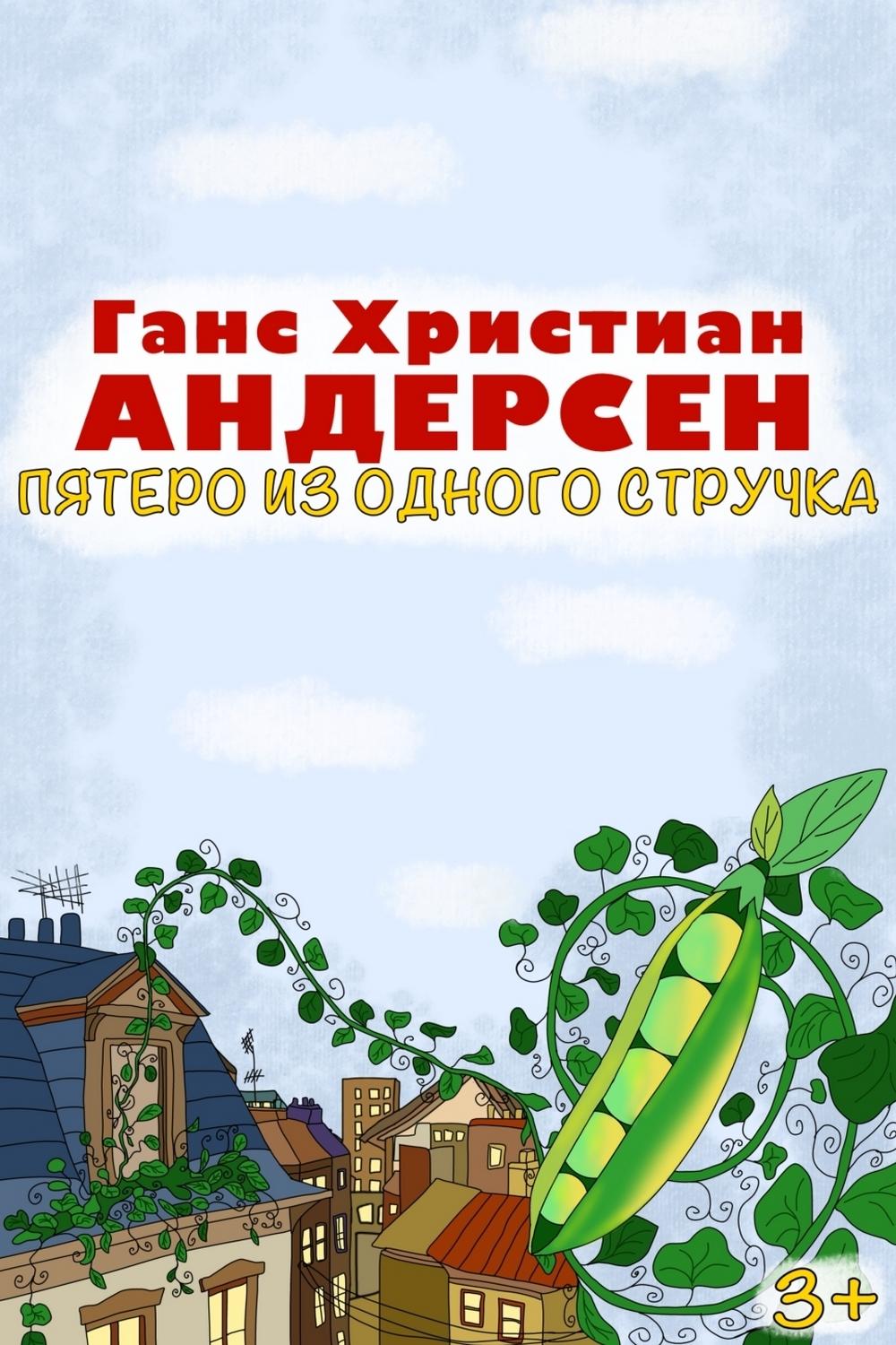 Пятеро из одного стручка (pjatero-iz-odnogo-struchka) Мультфильм