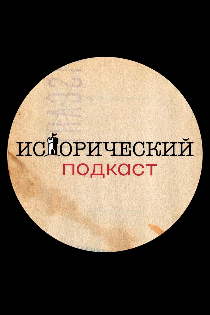 Исторический подкаст (istoricheskij-podkast) Познавательное