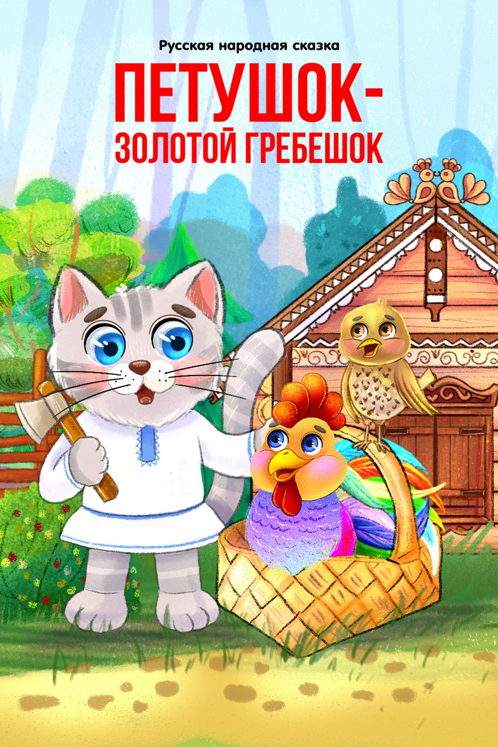 Петушок золотой гребешок (petushok-zolotoj-grebeshok) Мультфильм