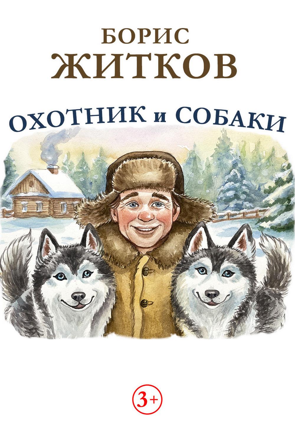 Охотник и собаки (ohotnik-i-sobaki) Мультфильм