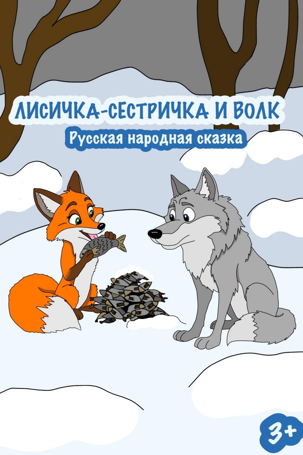 Лисичка-сестричка и волк (lisichka-sestrichka-i-volk) Мультфильм