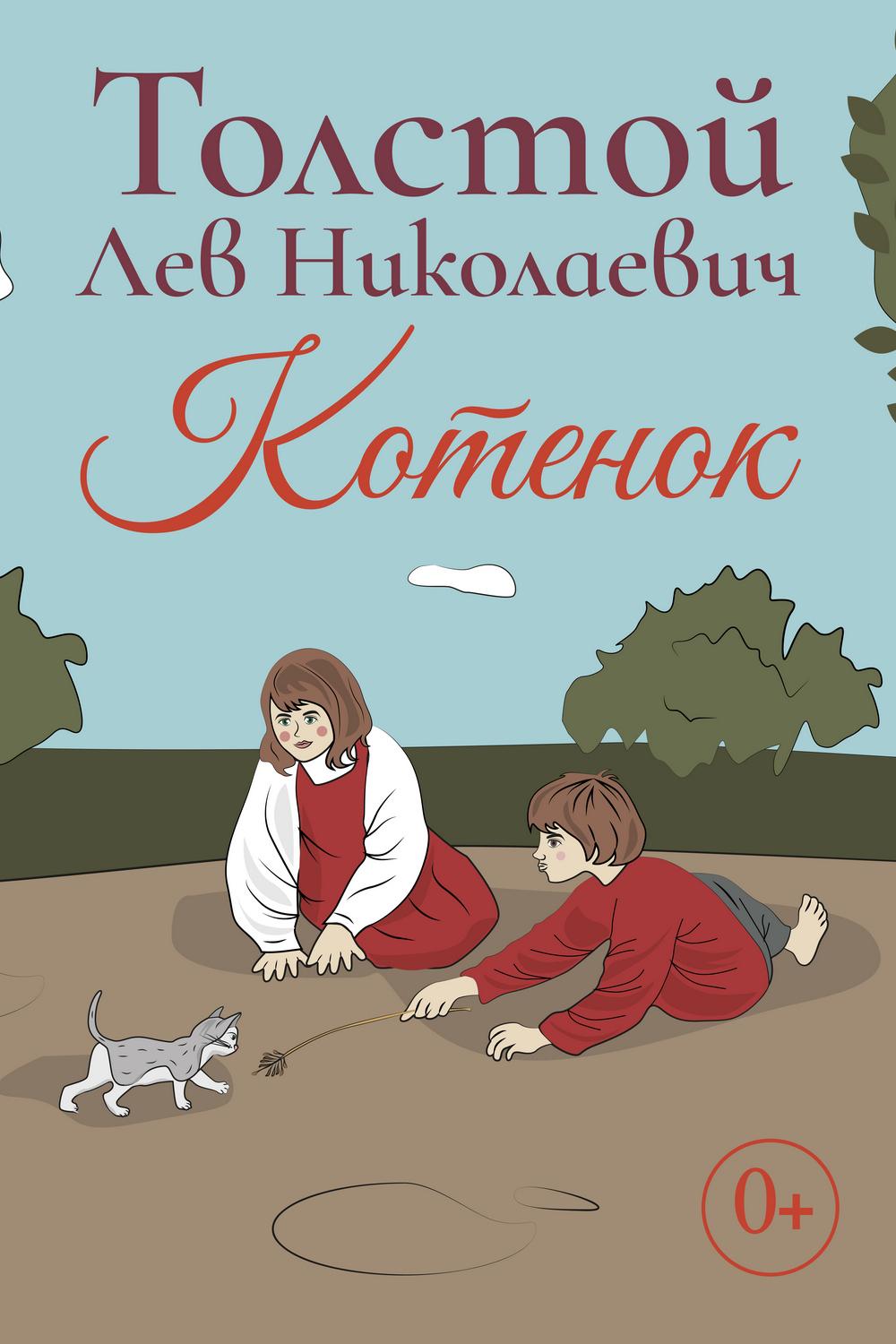 Котёнок (kotenok) Мультфильм