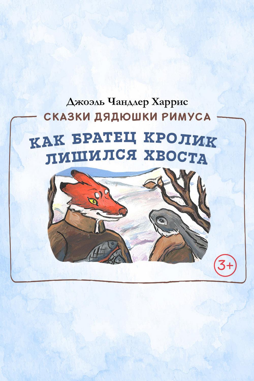 Как Братец Кролик лишился хвоста (kak-bratets-krolik-lishilsja-hvosta) Мультфильм