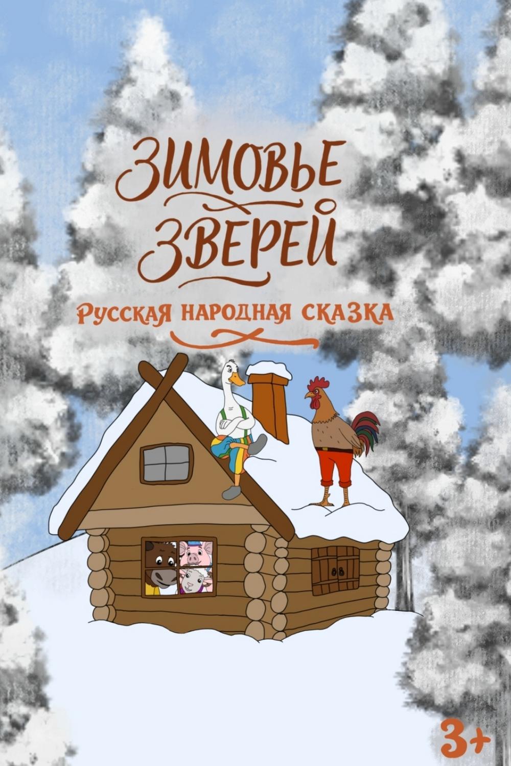 Зимовье зверей (zimove-zverej) Мультфильм