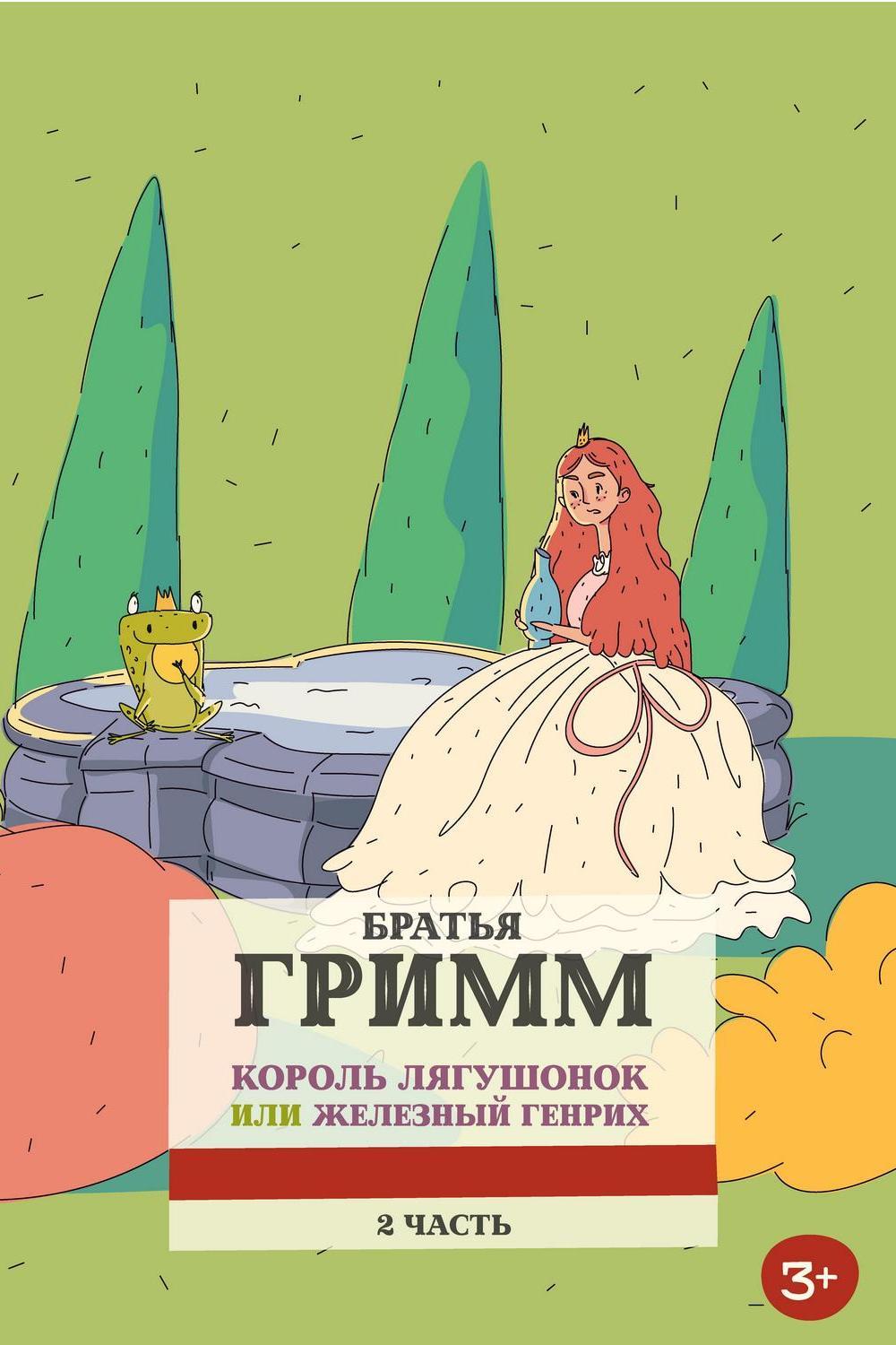 Король-лягушонок, или Железный Генри. Часть 2-я (korol-ljagushonok-ili-zheleznyj-genri-chast-2-ja) Мультфильм