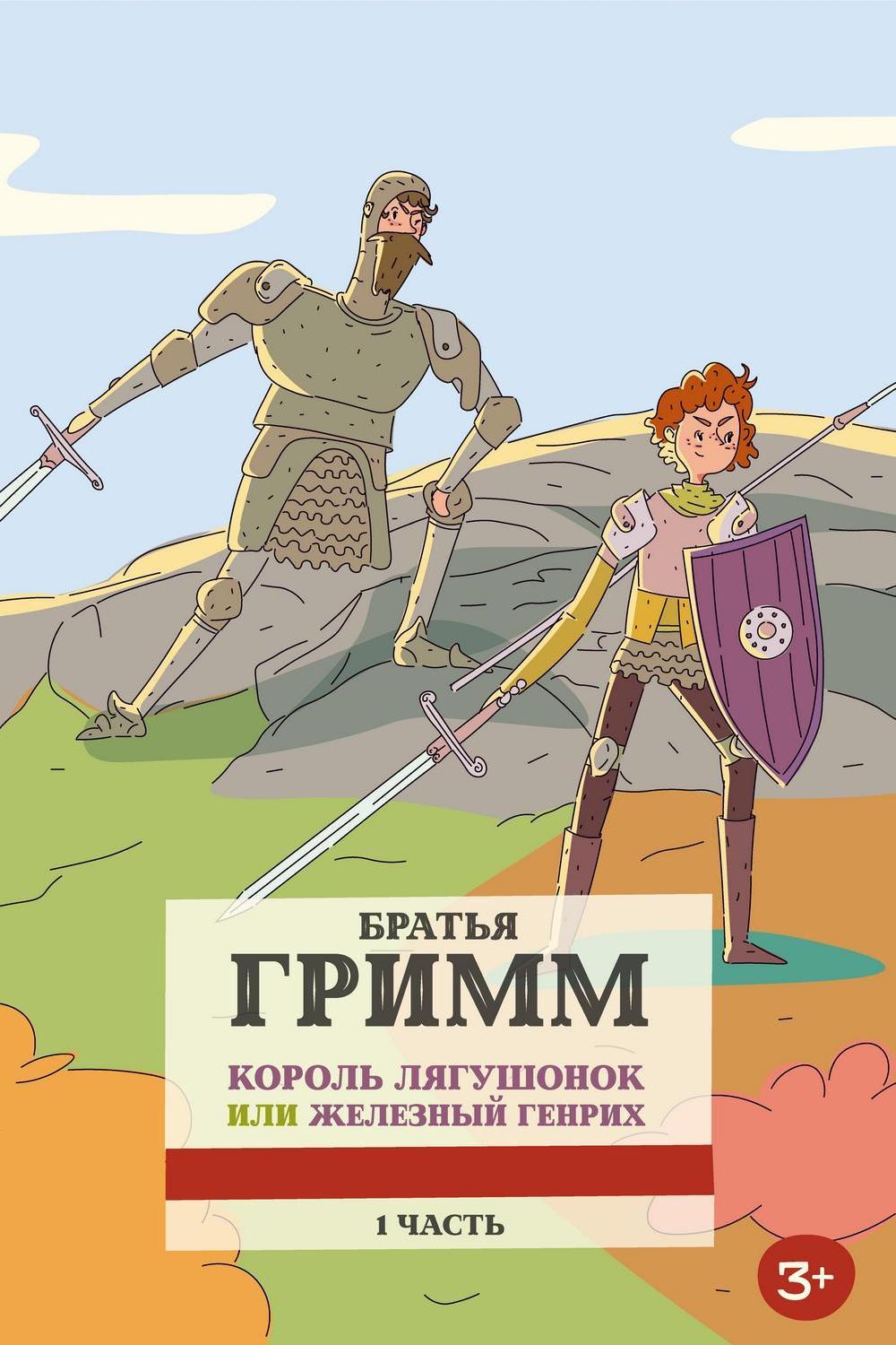 Король-лягушонок, или Железный Генри. Часть 1-я (korol-ljagushonok-ili-zheleznyj-genri-chast-1-ja) Мультфильм