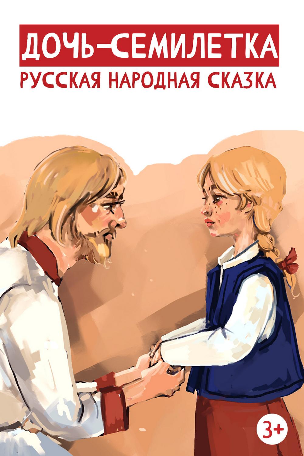 Дочь-семилетка (doch-semiletka) Мультфильм
