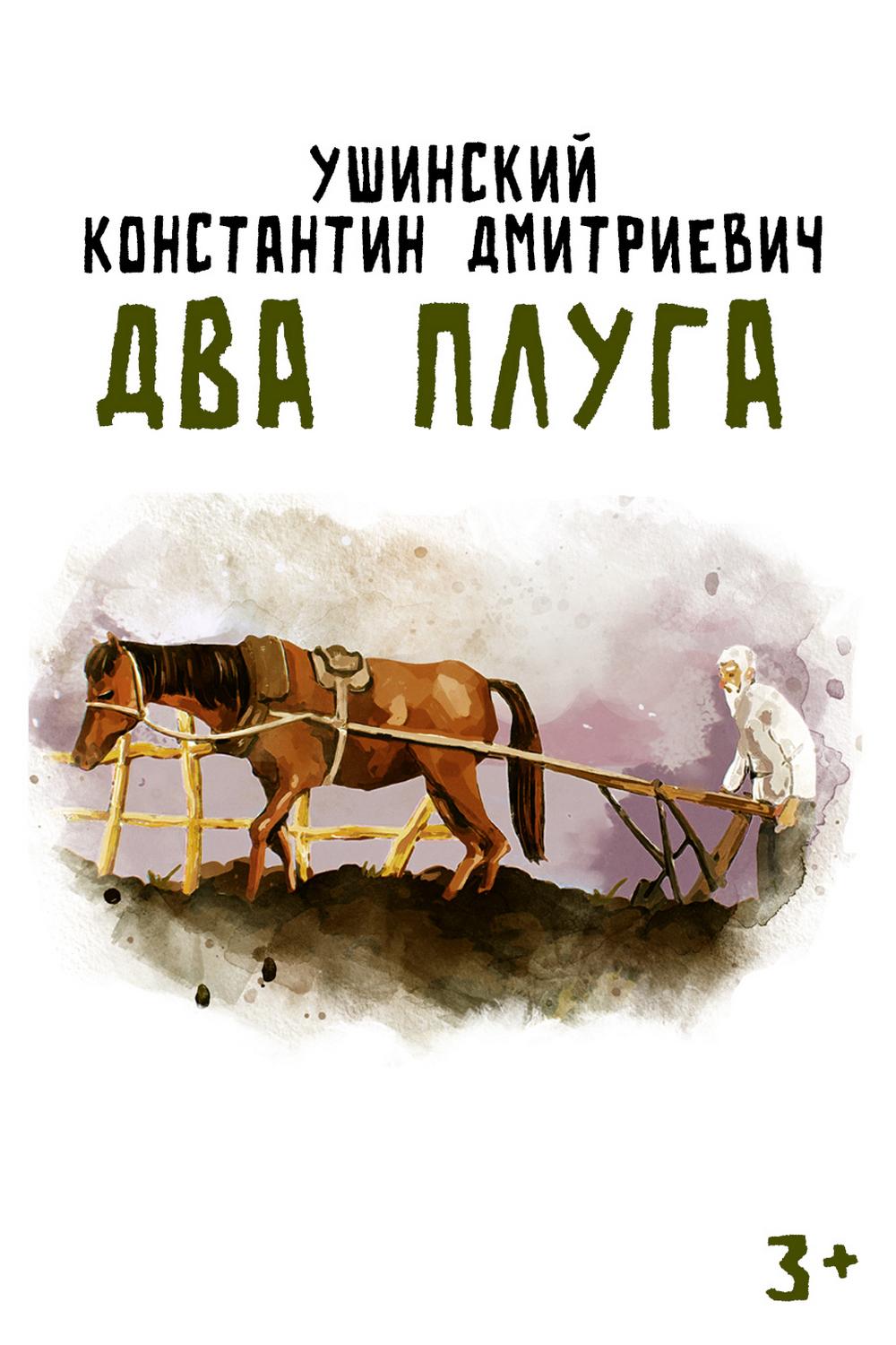 Два плуга (dva-pluga) Мультфильм