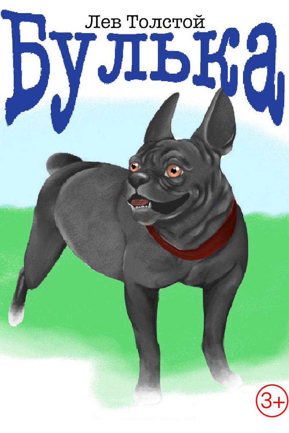 Булька (bulka) Мультфильм