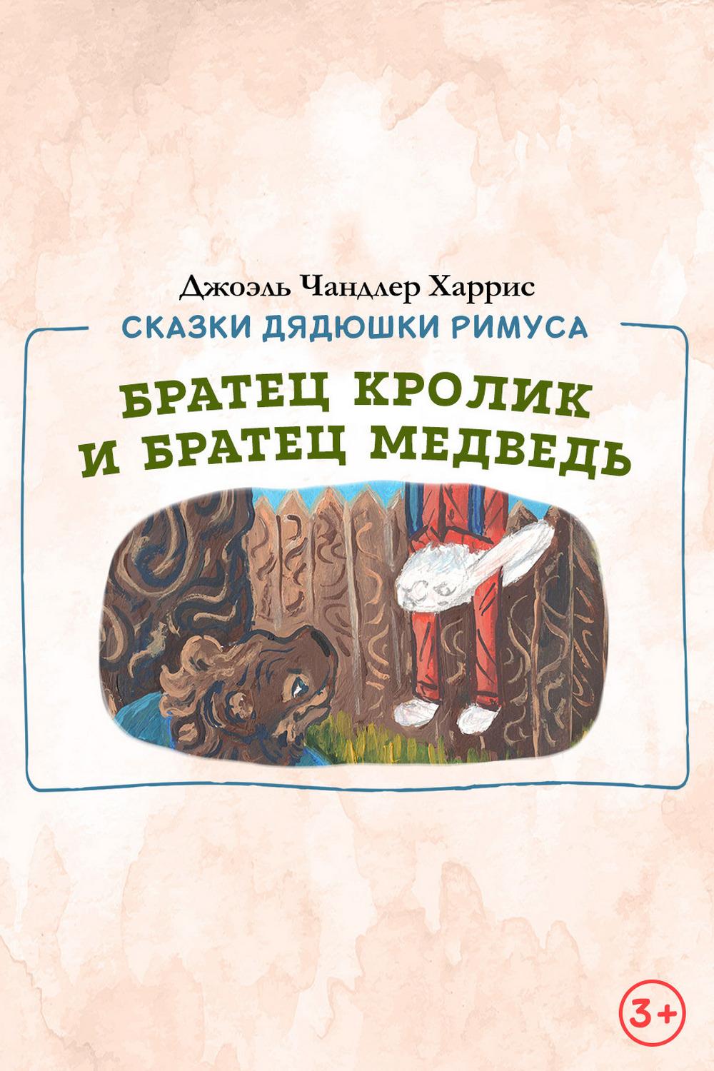 Братец Кролик и Братец Медведь (bratets-krolik-i-bratets-medved) Мультфильм