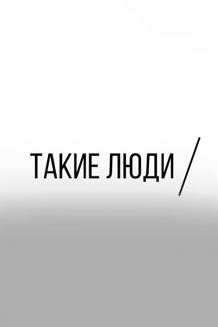Такие люди (takie-ljudi) Документальный фильм